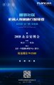 2018北京安博會(huì)，旺龍智能邀請(qǐng)函