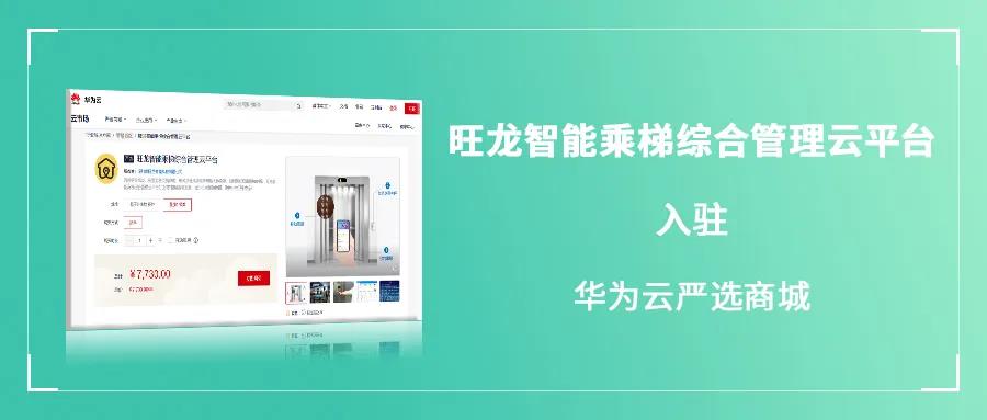 旺龍入駐華為云嚴選商城，物聯網領域合作已形成合力