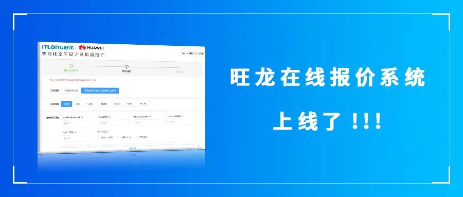 旺龍“在線報(bào)價(jià)系統(tǒng)”正式上線了！