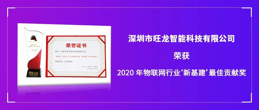 旺龍智能斬獲“2020年物聯網行業‘新基建’最佳貢獻獎”