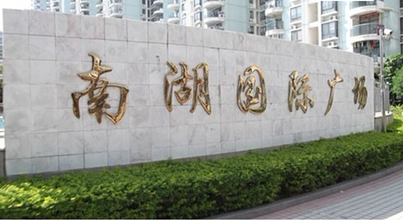 南寧南湖國(guó)際廣場(chǎng)停車場(chǎng)系統(tǒng)