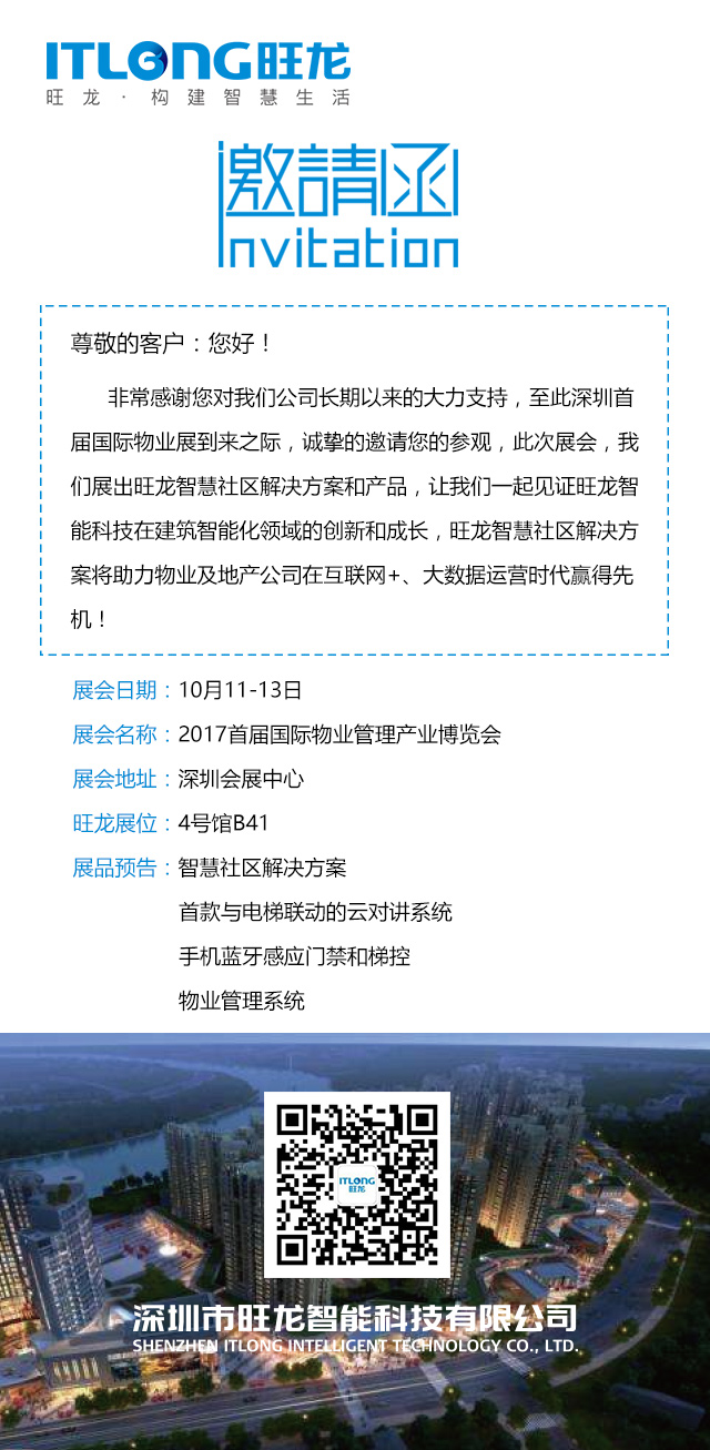 首屆國際物業管理產業博覽會，旺龍誠邀您蒞臨參觀