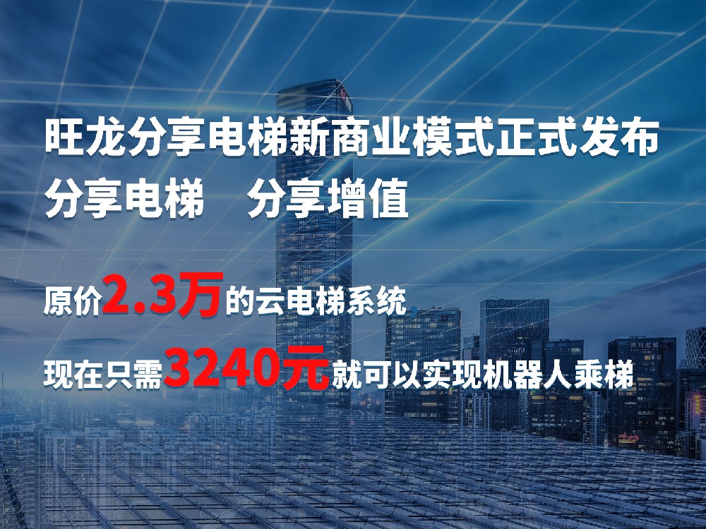 旺龍分享電梯在線獲取入口公布，助推機器人乘梯分享增值，共建價值生態！