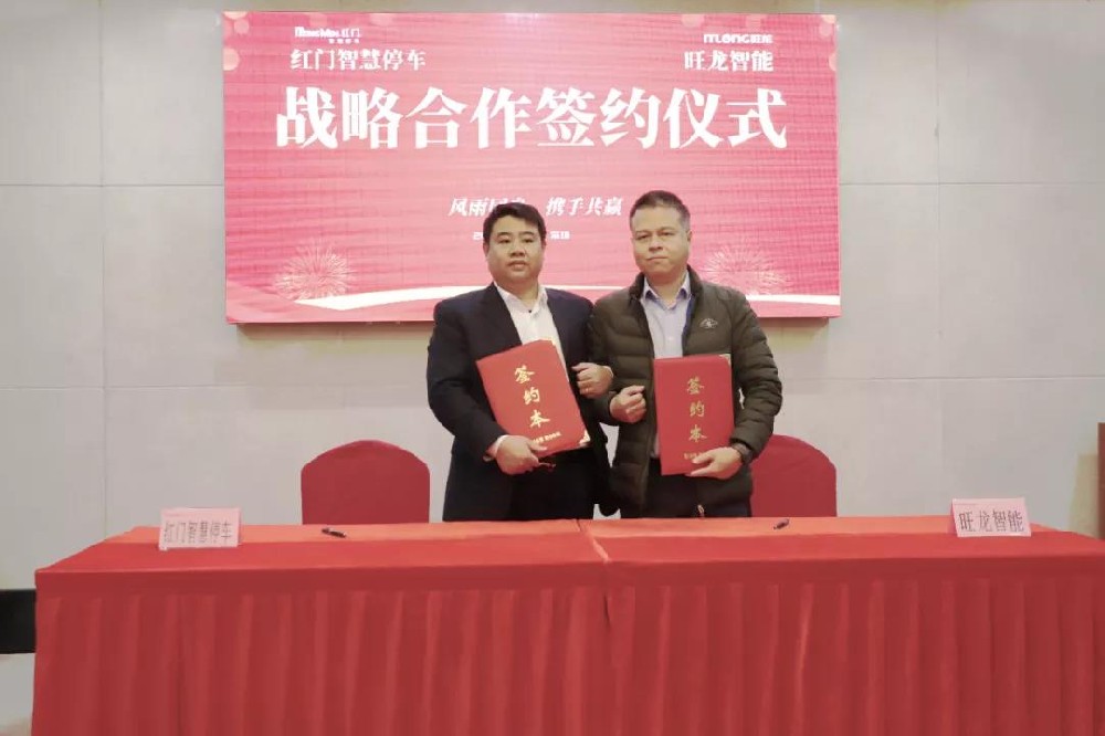 旺龍智能與紅門智慧停車達成戰略合作，強強聯合共建智能化空間生態