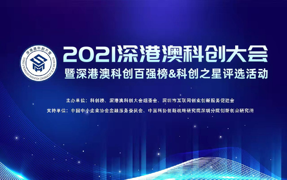 喜報｜旺龍智能榮登2021深港澳科創新銳企業TOP100榜單，創新實力再獲認可！