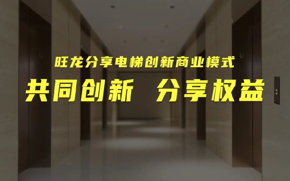 共同創新，分享增值｜旺龍在線提供數千分享電梯項目與合作伙伴共享發展商機