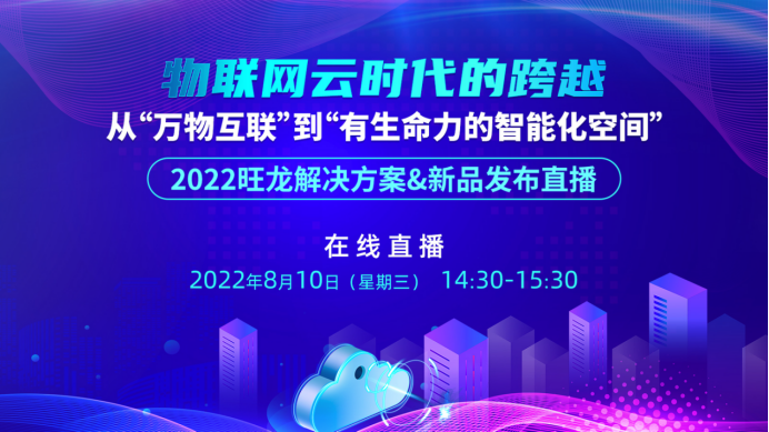 直播回顧丨“從萬物互聯”到“有生命力的智能化空間”，旺龍新品驚艷首發！