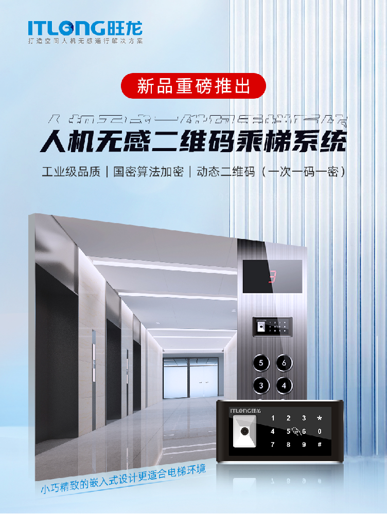 重磅新品｜旺龍人機無感二維碼乘梯系統，小巧精致的嵌入式設計更適合電梯環境